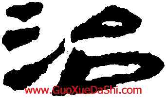 治,簡牘,書法字典